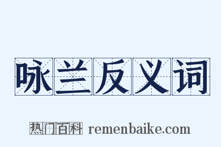 咏兰反义词是什么意思的图片